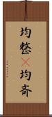 均整(P);均斉 Scroll