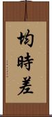 均時差 Scroll