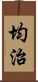 均治 Scroll