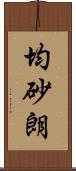 均砂朗 Scroll