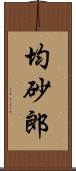 均砂郎 Scroll