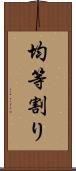 均等割り Scroll