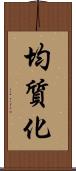 均質化 Scroll