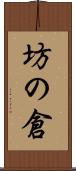 坊の倉 Scroll