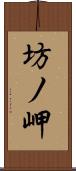 坊ノ岬 Scroll