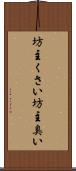 坊主くさい Scroll