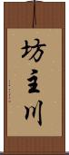 坊主川 Scroll