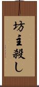 坊主殺し Scroll