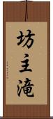 坊主滝 Scroll