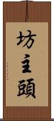 坊主頭 Scroll