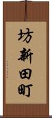 坊新田町 Scroll