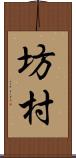 坊村 Scroll