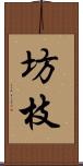 坊枝 Scroll