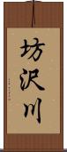 坊沢川 Scroll