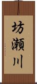 坊瀬川 Scroll