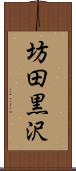 坊田黒沢 Scroll