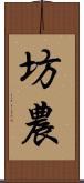 坊農 Scroll