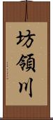 坊領川 Scroll