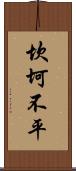 坎坷不平 Scroll