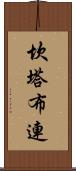 坎塔布連 Scroll