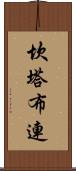 坎塔布連 Scroll