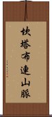 坎塔布連山脈 Scroll