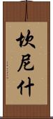Cannish Scroll