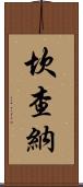 Kanchana Scroll