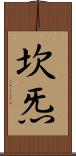 坎炁 Scroll