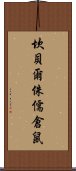 坎貝爾侏儒倉鼠 Scroll