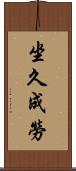 坐久成勞 Scroll