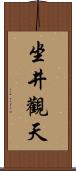 坐井觀天 Scroll