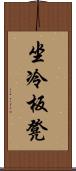 坐冷板凳 Scroll