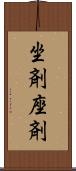 坐剤 Scroll