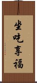 坐吃享福 Scroll