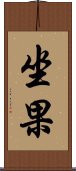 坐果 Scroll