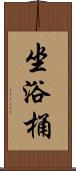 坐浴桶 Scroll