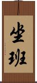 坐班 Scroll