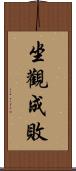 坐觀成敗 Scroll