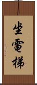 坐電梯 Scroll