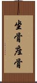坐骨 Scroll