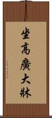 坐高廣大牀 Scroll