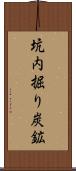 坑内掘り炭鉱 Scroll