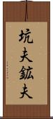 坑夫 Scroll