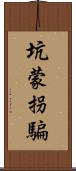 坑蒙拐騙 Scroll