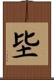 坒 Scroll