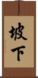 坡下 Scroll