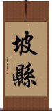 坡縣 Scroll