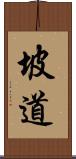 坡道 Scroll