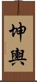 坤輿 Scroll